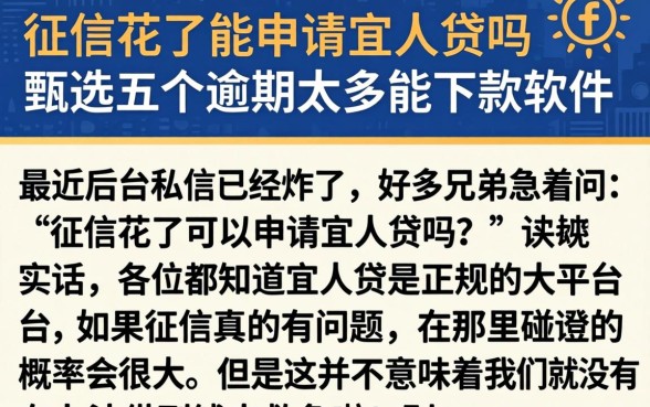 征信花了能申请宜人贷吗，甄选五个逾期太多能下款软件