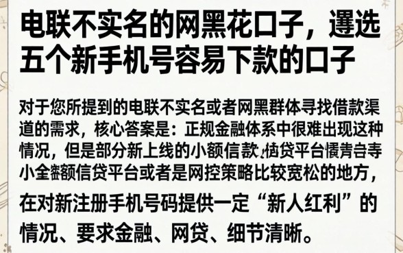 电联不实名的网黑花口子，遴选五个新手机号容易下款的口子