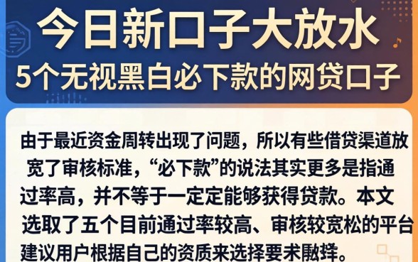 今日新口子大放水，概括5个无视黑白必下款的网贷口子