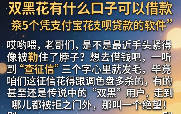 双黑花有什么口子可以借款，条列5个凭支付宝花呗贷款的软件