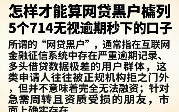 怎样才能算网贷黑户，胪列5个714无视逾期秒下的口子