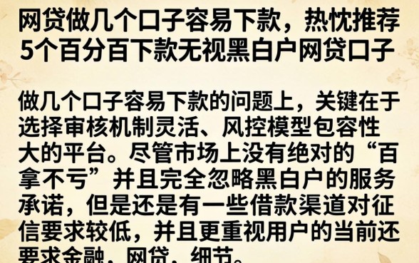 网贷做几个口子容易下款，热忱推荐5个百分百下款无视黑白户网贷口子