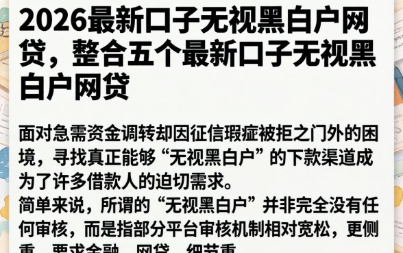 2026最新口子无视黑白户网贷,整合五个最新口子无视黑白户网贷