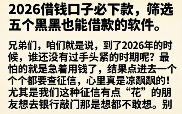 2026借钱口子必下款，筛选五个黑户也能借款的软件