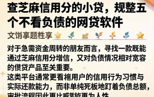 查芝麻信用分的小贷，规整五个不看负债的网贷软件