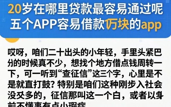 20岁在哪里贷款最容易通过呢，概括五个APP容易借款1万块的app