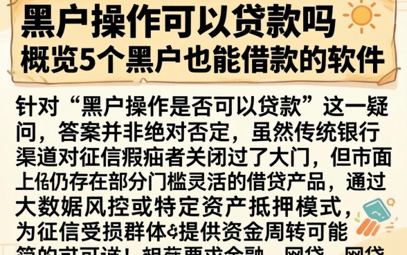 黑户操作可以贷款吗，概览5个黑户也能借款的软件