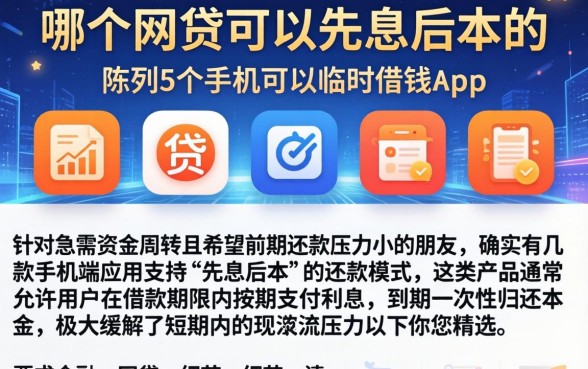 哪个网贷可以先息后本的，陈列5个手机可以临时借钱的app