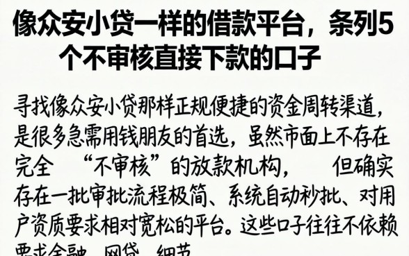 像众安小贷一样的借款平台，条列5个不审核直接下款的口子