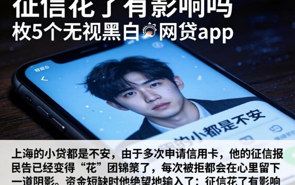 征信花了有影响吗，枚举5个无视黑白的网贷app