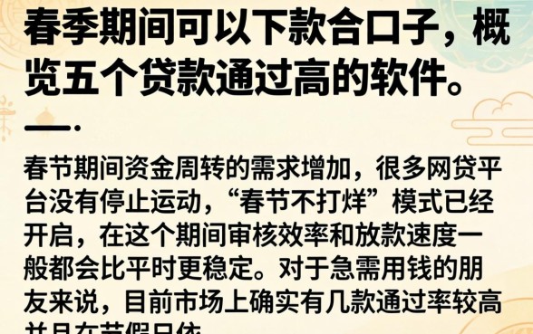 春节期间可以下款的口子，概览五个贷款通过高的软件