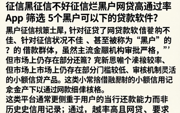征信黑征信不好征信烂黑户网贷高通过率app，筛选5个黑户可以下的贷款软件