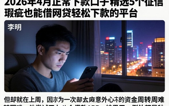 2026年4月份正常下款的口子，精选5个征信瑕疵也能借网贷轻松下款的平台