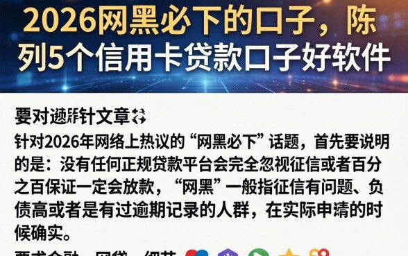 2026网黑必下的口子，陈列5个信用卡贷款口子好软件