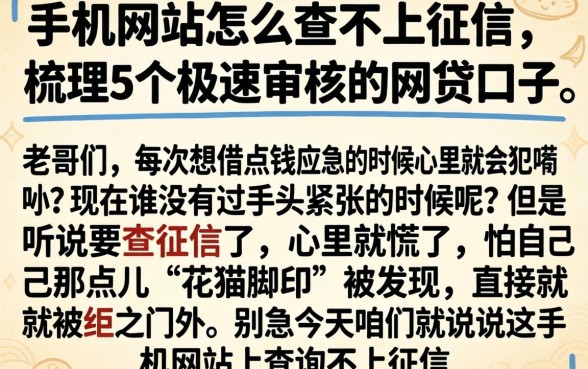手机网站怎么查不上征信，梳理5个极速审核的网贷口子