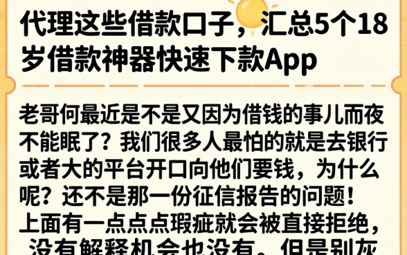 代理这些借款口子，汇总5个18岁借款神器快速下款app