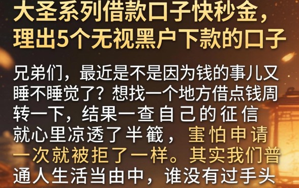 大圣系列借款口子快秒金，理出5个无视黑户下款的口子