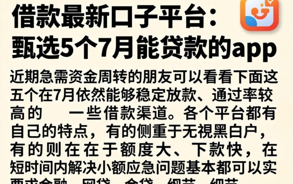 借款最新口子平台，甄选5个7月能贷款的app