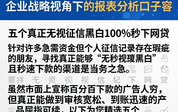 企业战略视角下的报表分析口子窖，详尽说明五个真正无视征信黑白100%秒下网贷