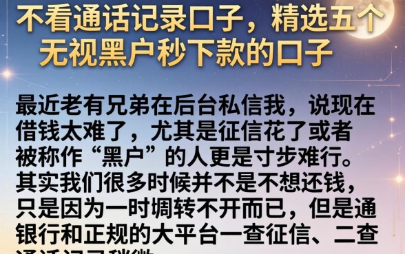 不看通话记录口子，精选五个无视黑户秒下款的口子