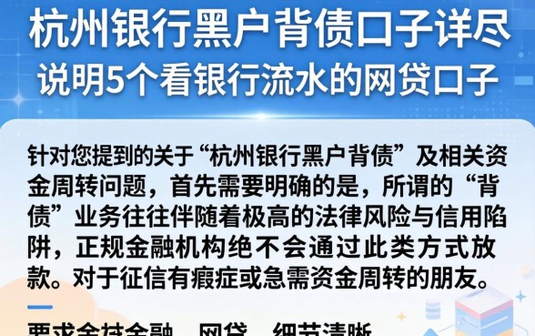 杭州银行黑户背债口子，详尽说明5个看银行流水的网贷口子