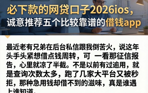 必下款的网贷口子2026ios，诚意推荐五个比较靠谱的借钱app