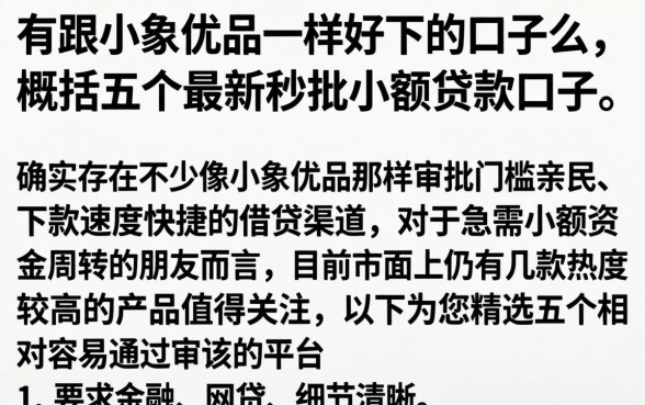 有跟小象优品一样好下的口子么，概括五个最新秒批小额贷款口子
