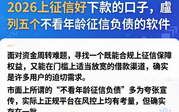 2026上征信好下款的口子，胪列五个不看年龄征信负债的软件