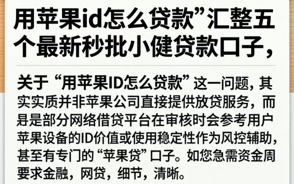 用苹果id怎么贷款，汇整五个最新秒批小额贷款口子