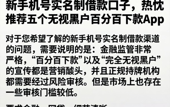 新手机号实名制借款口子，热忱推荐五个无视黑户百分百下款app