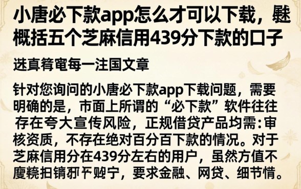 小唐必下款app怎么才可以下载，概括五个芝麻信用439分下款的口子
