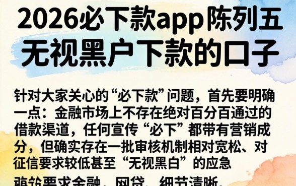 2026必下款app，陈列五个无视黑户下款的口子