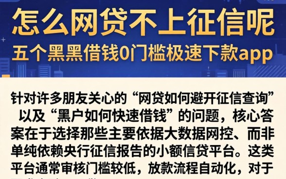 怎么网贷不上征信呢，概括五个黑户借钱0门槛极速下款app