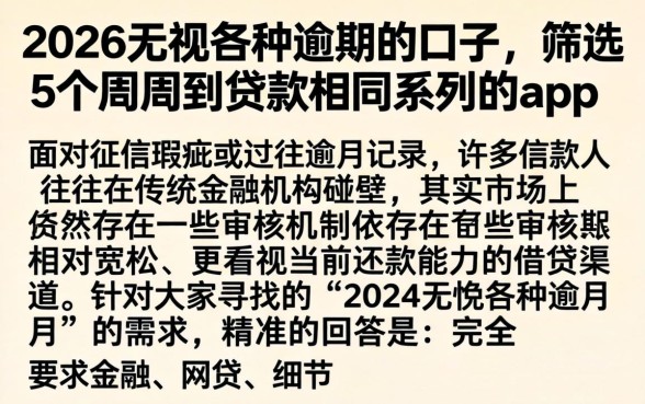2026无视各种逾期的口子，筛选5个周周到贷款相同系列的app