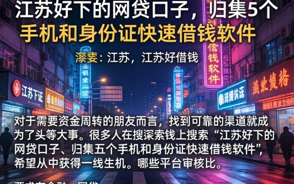 江苏好下的网贷口子，归集5个手机和身份证快速借钱软件