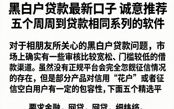 黑白户贷款最新口子，诚意推荐五个周周到贷款相同系列的软件