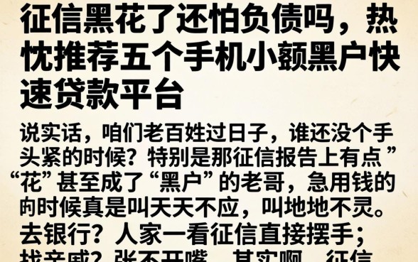 征信黑花了还怕负债吗，热忱推荐五个手机小额黑户快速贷款平台