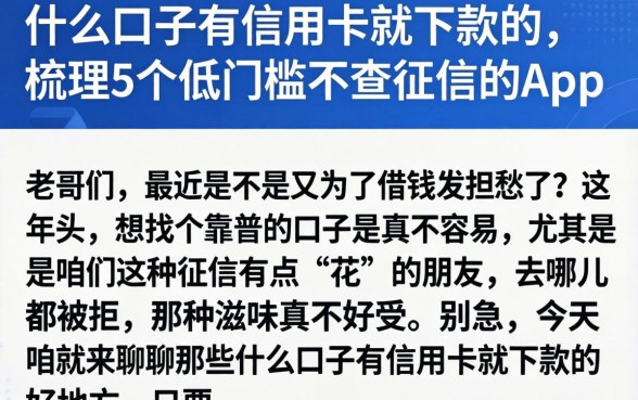 什么口子有信用卡就下款的，梳理5个低门槛不查征信的app
