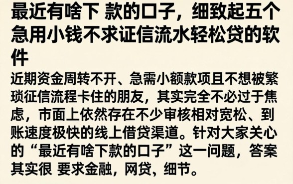 最近有啥下 款的口子，细致阐述五个急用小钱不求征信流水轻松贷的软件
