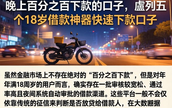 晚上百分之百下款的口子，胪列五个18岁借款神器快速下款口子