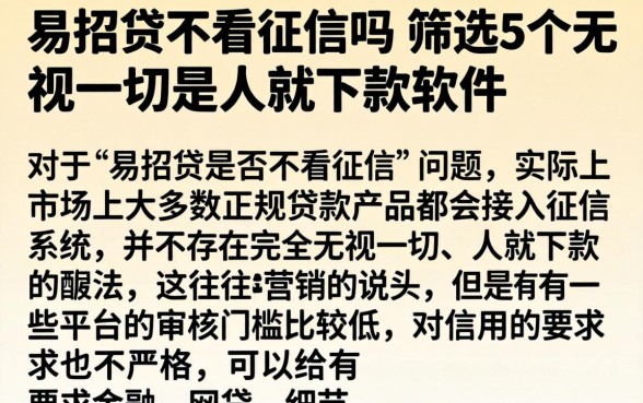 易招贷不看征信吗，筛选5个无视一切是人就下款软件