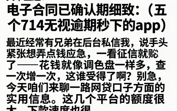 电子合同已确认，细致阐述五个714无视逾期秒下的app