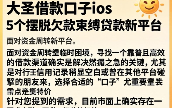 大圣借款口子ios，详细阐述5个摆脱欠款束缚贷款新平台