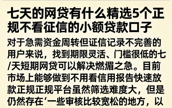 七天的网贷有什么，精选5个正规不看征信的小额贷款口子