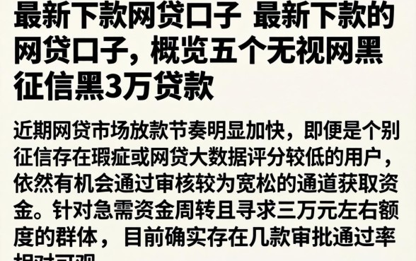 最新下款的网贷口子 最新下款的网贷口子，概览五个无视网黑征信黑3万贷款