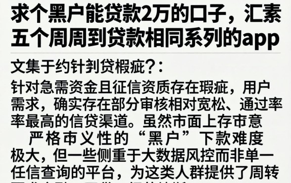 求个黑户能贷款2万的口子,汇整五个周周到贷款相同系列的app