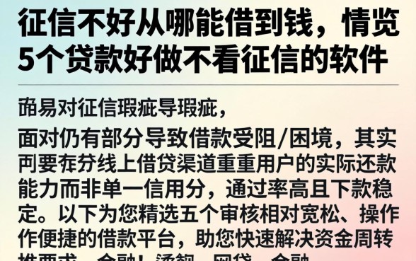 征信不好从哪能借到钱,概览5个贷款好做不看征信的软件