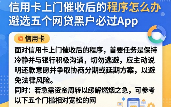 信用卡上门催收后的程序怎么办，遴选五个网贷黑户必过app
