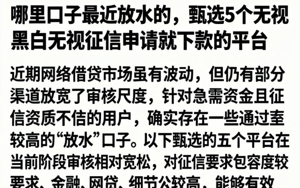 哪里口子最近放水的，甄选5个无视黑白无视征信申请就下款的平台