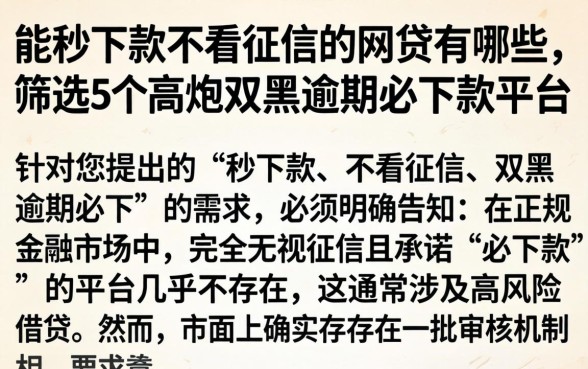 能秒下款不看征信的网贷有哪些，筛选5个高炮双黑逾期必下款平台